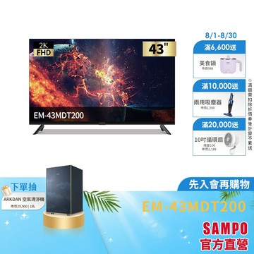 SAMPO 聲寶 43型FHD 2K轟天雷液晶顯示器EM-43MDT200+視訊盒-台灣製-含基本安裝+舊機回收