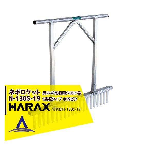 ハラックス HARAX ネギロケット N-130S-19 長ネギ定植用穴あけ器 N-140S-22