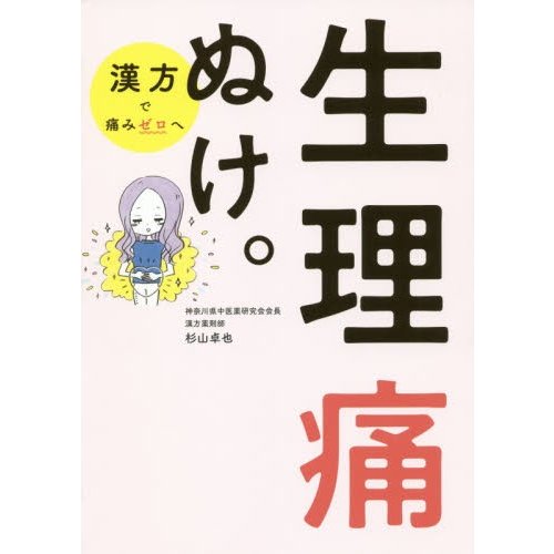 生理痛ぬけ 杉山卓也