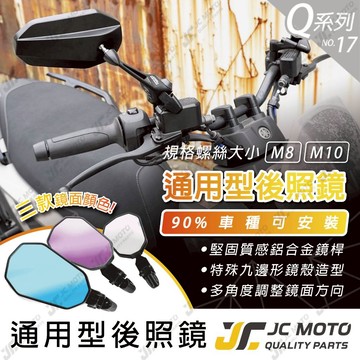 【JC-MOTO】 Q17 後照鏡 車鏡 後視鏡 照後鏡 機車 勁戰 曼巴 機車後照鏡