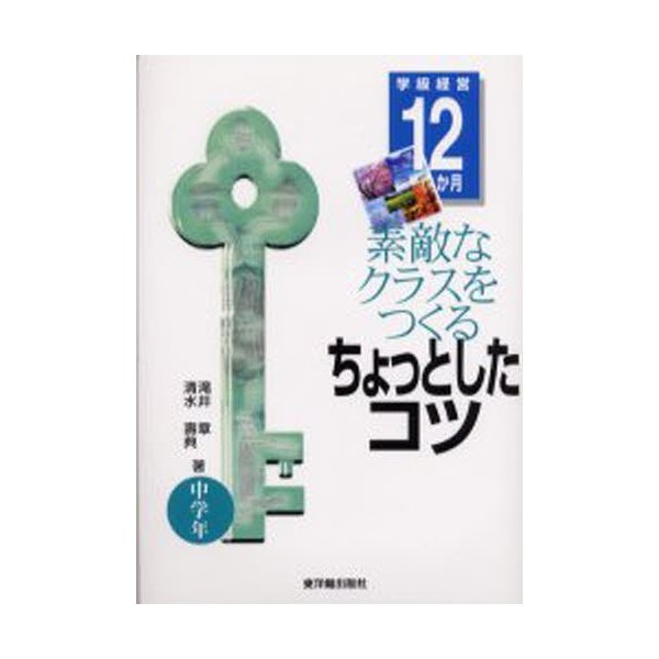 素敵なクラスをつくるちょっとしたコツ 学級経営12か月 中学年