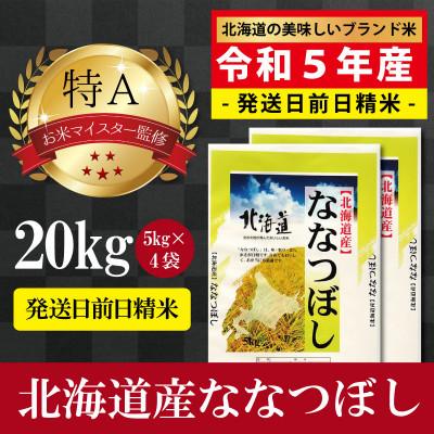 ふるさと納税 美唄市 令和5年産  北海道産ななつぼし20kg(5kg×4袋) 