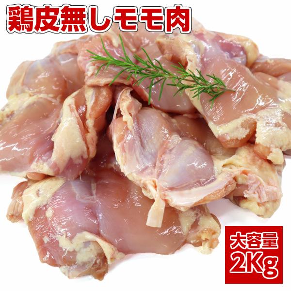 業務用 大容量ブラジル産鶏もも肉皮無し chicken boneless leg父の日 敬老の日　冷凍2kg