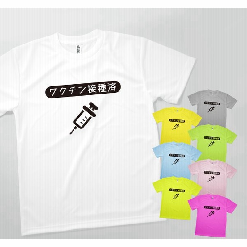 ワクチン接種済 Tシャツ イラスト 通販 Lineポイント最大get Lineショッピング