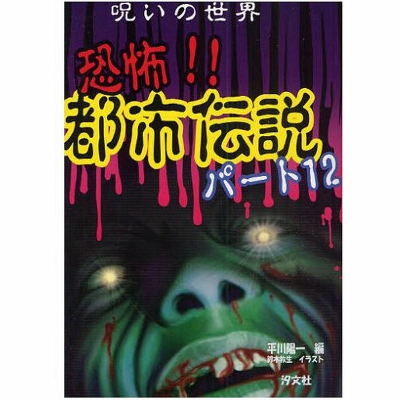 呪いの世界恐怖 都市伝説 パート12 通販 Lineポイント最大0 5 Get Lineショッピング