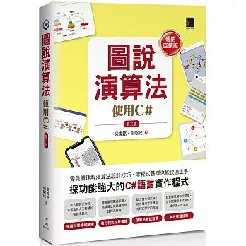 圖說演算法：使用C#(第二版)【暢銷回饋版】 3/e 吳燦銘, 胡昭民 2025 博碩