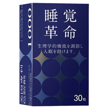 睡覺革命 丸善睡覺革命膠囊  30顆  550mg  1盒
