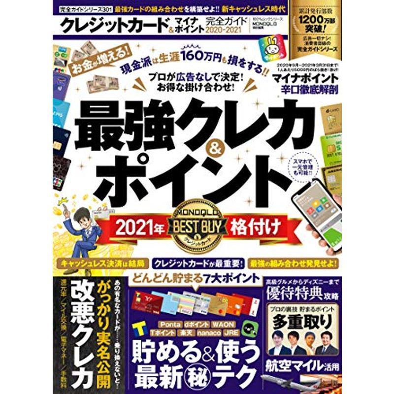 完全ガイドシリーズ301クレジットカードマイナポイント完全ガイド (100%ムックシリーズ)