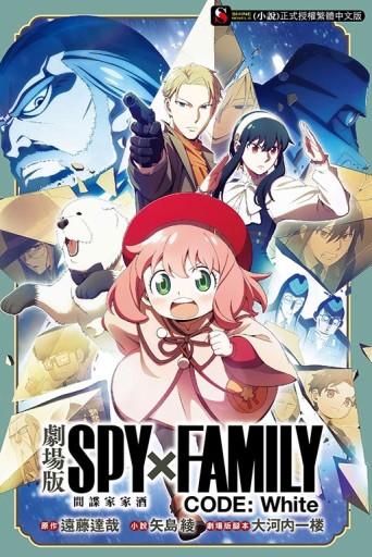 劇場版 SPY×FAMILY 間諜家家酒 CODE: White（全）[二手書_近全新]