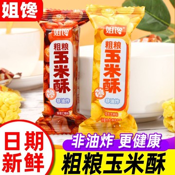 現✨貨 粗糧玉米酥非油炸烘焙膨化糕點酥脆零食網紅休閑食品獨立包裝