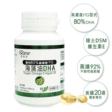【愛善那】80%DHA海藻油Omega 3全素軟膠囊60粒/瓶(DHA高達80% rTG型式好吸收)