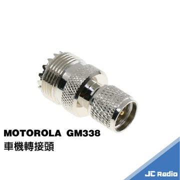 MOTOROLA GM338 警用 無線電車機轉接頭 轉M型母頭