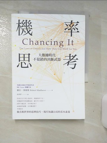 【書寶二手書T3／科學_TCX】機率思考大數據時代，不犯錯的決斷武器_羅伯‧麥修斯
