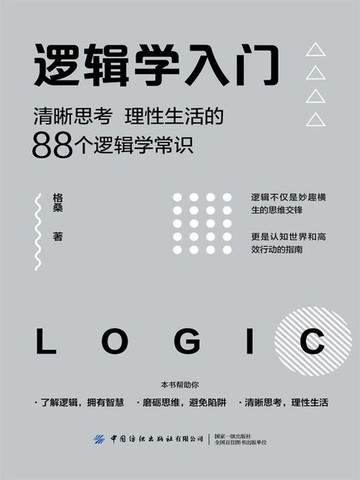 【電子書】逻辑学入门：清晰思考、理性生活的88个逻辑学常识