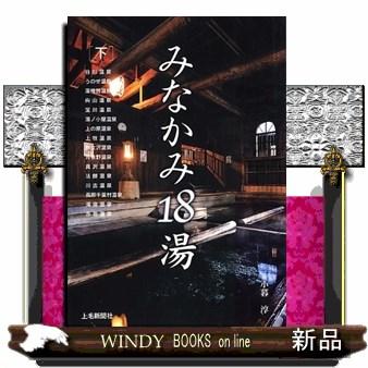 みなかみ18湯下谷川温泉うのせ温泉湯桧曽温泉向山