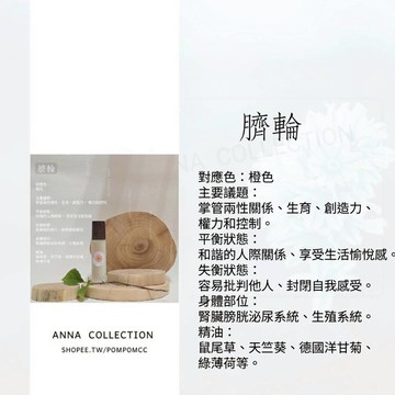 臍輪芳療脈輪精油｜第二輪 滾珠香氛喚醒創造力 情感流動【悠悠芳療】隨身舒壓按摩油｜植物精油配方｜放鬆肌膚香氛滾珠