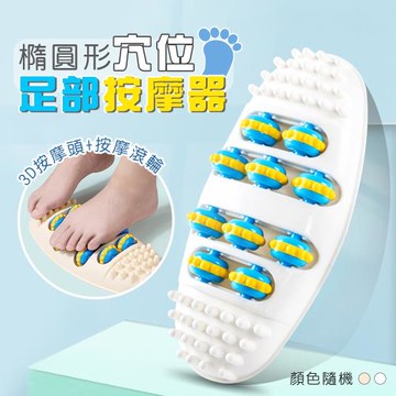 橢圓形穴位足部按摩器