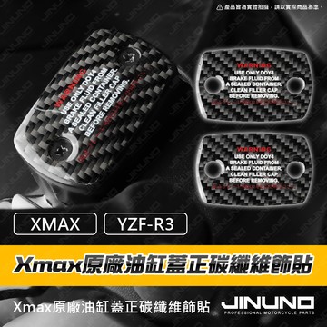 【工廠直營出貨】XMAX油缸蓋正碳纖維保護貼 碳纖維 車貼 貼紙 XMAX R3 油杯蓋 油缸蓋 煞車 油泵