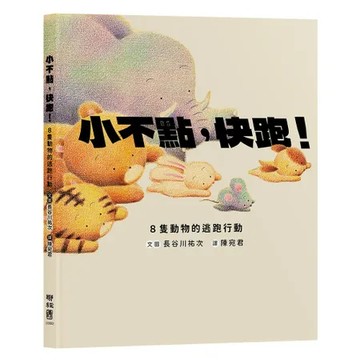小不點，快跑！：8隻動物的逃跑行動[88折] TAAZE讀冊生活