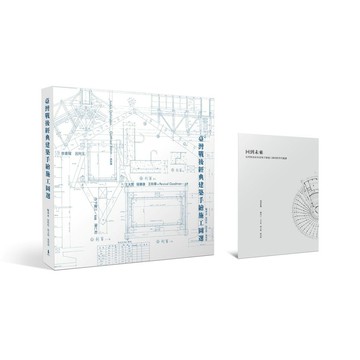 臺灣戰後經典建築手繪施工圖選（二版）【ttbooks】