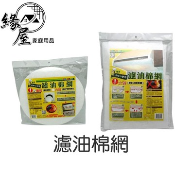大型濾油棉網6片【緣屋百貨】天天出貨 台灣製 長方形大型濾油棉網1入 圓型方型吸油棉網6入 防油煙油垢 油煙機濾網