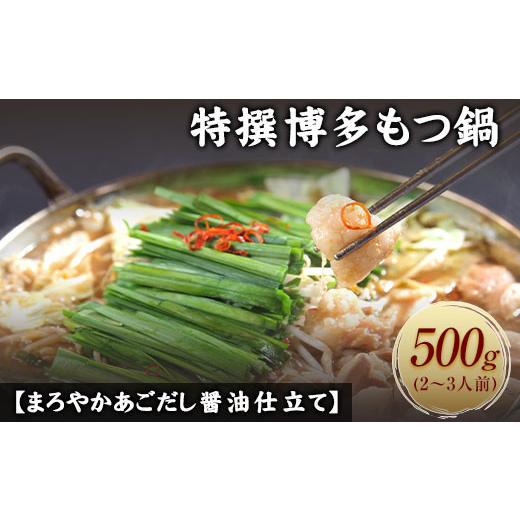 ふるさと納税 福岡県 鞍手町 特撰博多もつ鍋  4〜5人前 500g 独楽《30日以内に順次出荷(土日祝除く)》