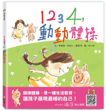 1234，動動體操（掃QR Code聽律動兒歌）