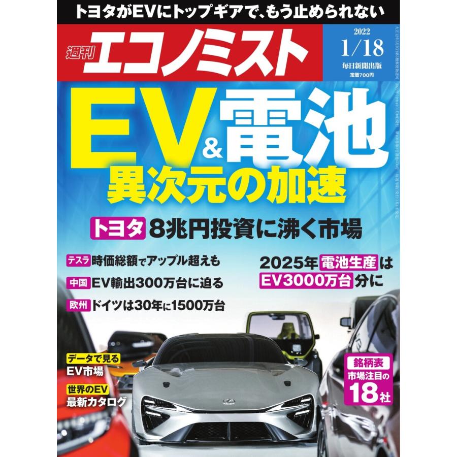 週刊エコノミスト 2022年1 18号 電子書籍版   週刊エコノミスト編集部