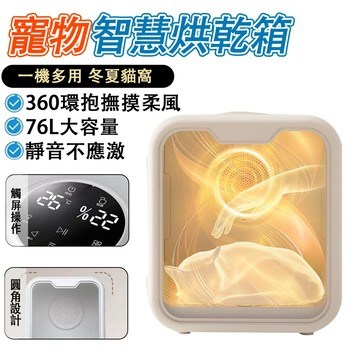 【IPSKY】負離子寵物烘乾機 寵物烘乾箱 貓咪烘毛機 76L大容量 靜音低噪 全自動吹毛機 寵物吹水機 貓咪狗狗適用