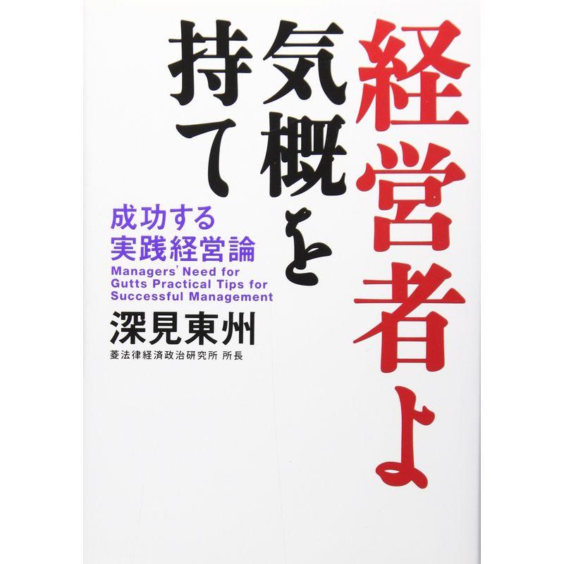 経営者よ気概を持て?成功する実践経営論