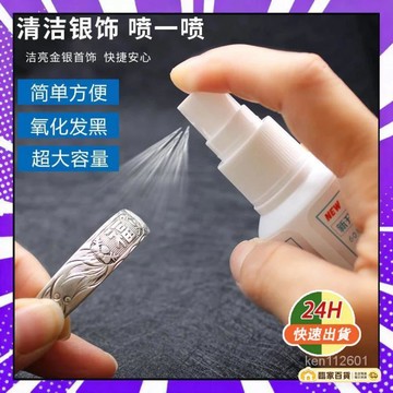 🌻全店隔日達🌻洗銀水噴霧 洗銀水金銀潔光劑 鍍銀水 洗銀液 銀器潔亮液 首飾髮黑清潔保養 鍍銀水 銀飾清潔 銀器潔4