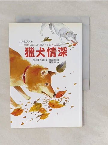 【書寶二手書T9／兒童文學_YUI】獵犬情深_水上美佐雄