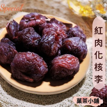 紅肉化核李 化核情人李 紅肉化核李 蜜餞 零食傳統古早味 菓茶小鋪