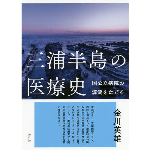 三浦半島の医療史 国公立病院の源流をたどる