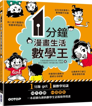 1分鐘漫畫生活數學王
