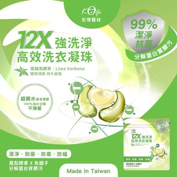 庭兒柑仔店🍊台灣製 宏瑋 12X 強洗淨 30入 洗衣凝珠 洗衣球 洗衣精 濃縮洗衣球 洗衣膠囊 香氛 芳香豆 香香豆