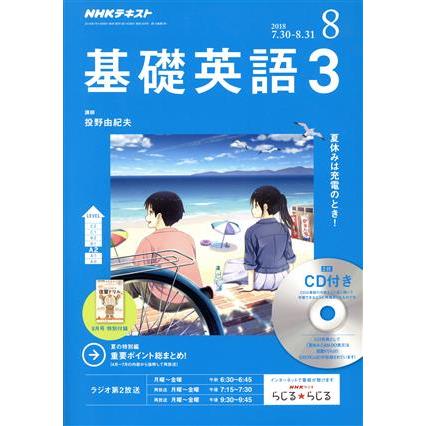 ＮＨＫラジオテキスト　基礎英語３　ＣＤ付(２０１８年８月号) 月刊誌／ＮＨＫ出版