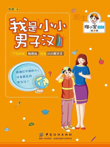 【電子書】我是小小男子汉