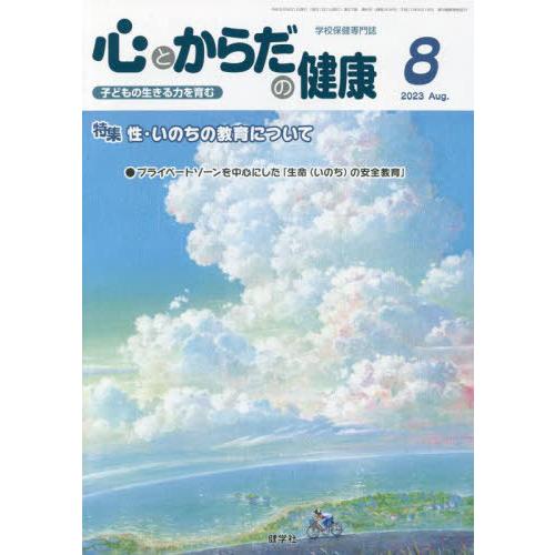 [本 雑誌] 心とからだの健康 子どもの生きる力を育む 2023-8 学校保健教育研究会 編集