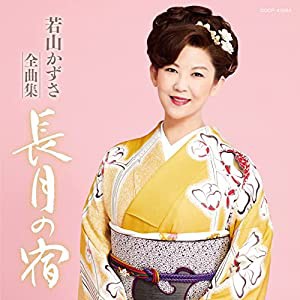 若山かずさ 全曲集(中古品)