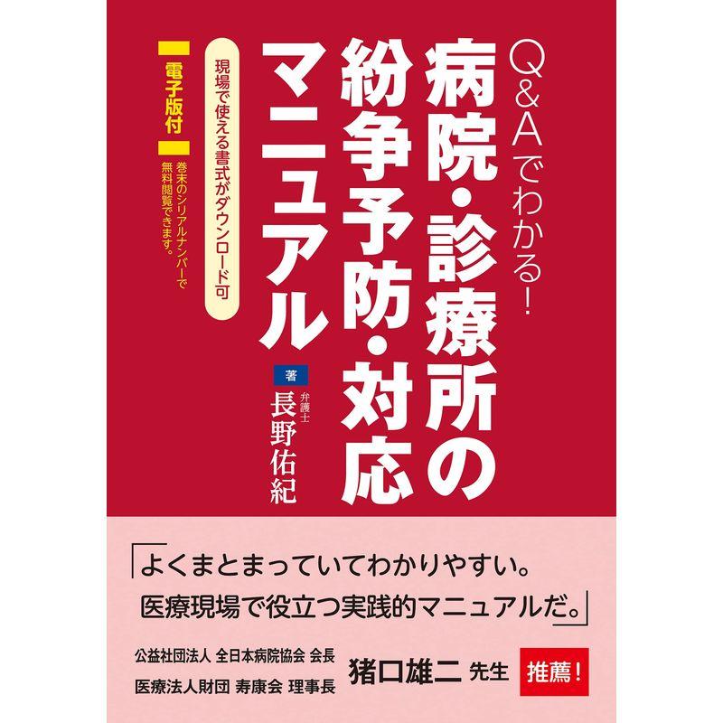 QAでわかる 病院・診療所の紛争予防・対応マニュアル 電子版付