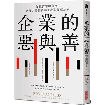 全新 / 企業的惡與善：從經濟學的角度，思考企業和資本主義的存在意義 / 經濟新潮社 / 定價:400