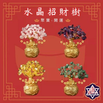 [水晶專賣24h出貨] 水晶招財錢袋樹 招財樹 許願樹 開運樹 水晶擺飾 水晶 風水 粉水晶 紫水晶 白水晶 交換禮物