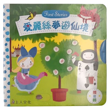 上人文化 愛麗絲夢遊仙境 First Stories  科隆納爾‧慕塔德