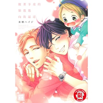 披著羊皮的狼爸爸向我逼近 (全)_Readmoo 讀墨電子書