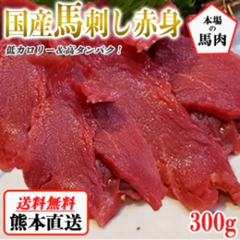 馬刺し 赤身 国産 送料無料 熊本馬刺し 約5人前 300g 馬刺 馬肉 お中元 お歳暮 ギフト 贈り物 贈答 プレゼント おつまみ 通販  LINEポイント最大10.0%GET | LINEショッピング