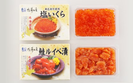 いくら（塩味）180gと鮭ルイベ漬170g〈佐産水産〉