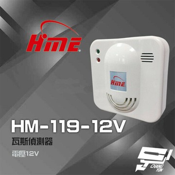 昌運監視器 環名HME HM-119(HM-119-12V) 12V 瓦斯偵測器 瓦斯警報器【夏日限時優惠中 再享點數回饋】