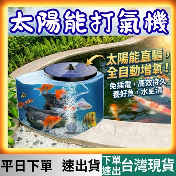 [水族專區 有現貨 隔日到貨] 打氣機 太陽能水泵水循環 太陽能打氣機 太陽能水泵 戶外打氣機