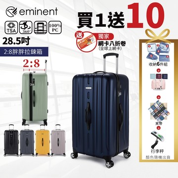 eminent 萬國通路 KF21 28.5吋 行李箱旅行箱運動箱 2:8胖胖箱(輕量、耐衝擊、TSA海關鎖)